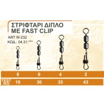ΣΤΡΙΦΤΑΡΙ ΔΙΠΛΟ ΜΕ FAST CLIP ART. W-232