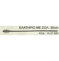 ΜΑΛΑΓΡΩΤΗΣ ΕΛΑΤΗΡΙΟ ΜΕ ΣΩΛΗΝΑΚΙ 30cm